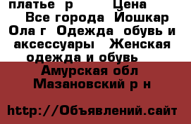 платье  р50-52 › Цена ­ 800 - Все города, Йошкар-Ола г. Одежда, обувь и аксессуары » Женская одежда и обувь   . Амурская обл.,Мазановский р-н